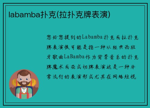 labamba扑克(拉扑克牌表演)
