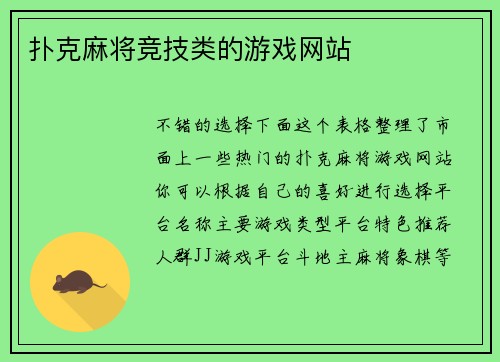 扑克麻将竞技类的游戏网站