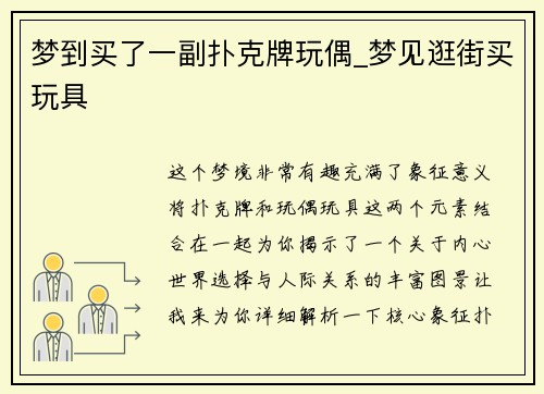 梦到买了一副扑克牌玩偶_梦见逛街买玩具