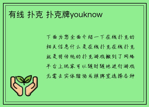 有线 扑克 扑克牌youknow