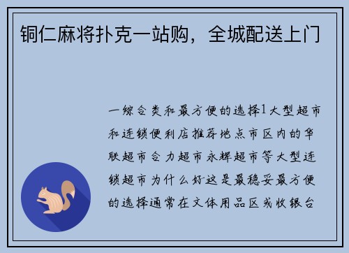 铜仁麻将扑克一站购，全城配送上门