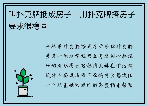 叫扑克牌抵成房子—用扑克牌搭房子要求很稳固